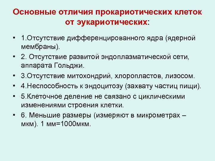 Основные отличия прокариотических клеток от эукариотических: • 1. Отсутствие дифференцированного ядра (ядерной мембраны). •