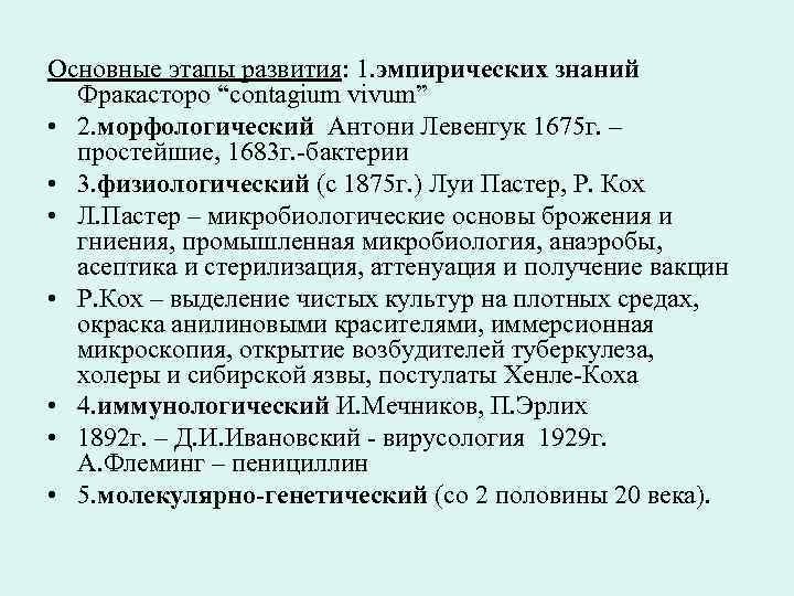 Основные этапы развития: 1. эмпирических знаний Фракасторо “contagium vivum” • 2. морфологический Антони Левенгук