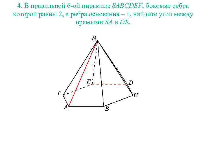 4. В правильной 6 -ой пирамиде SABCDEF, боковые ребра которой равны 2, а ребра