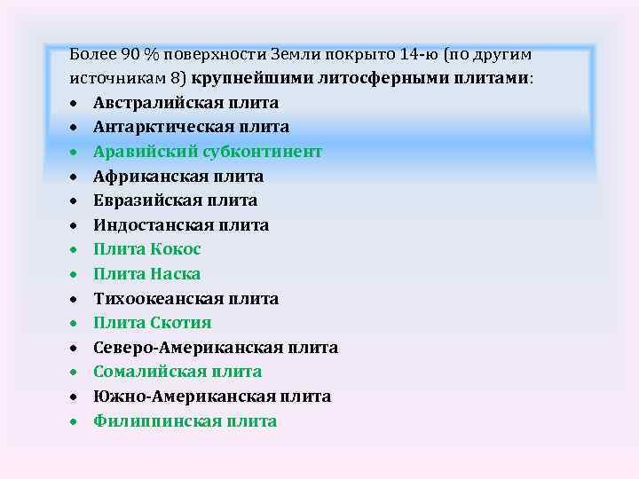 Более 90 % поверхности Земли покрыто 14 -ю (по другим источникам 8) крупнейшими литосферными