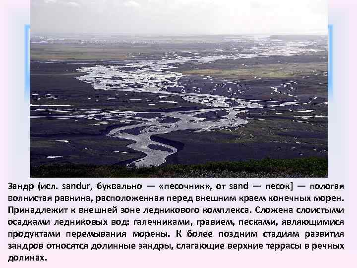 Край конечный. Зандры. Долинные Зандры. Зандровые равнины в России. Зандр рельеф.