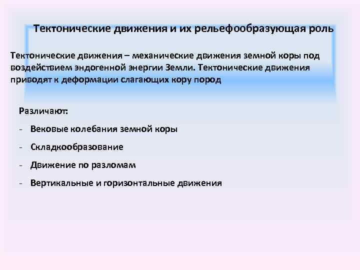 Тектонические движения и их рельефообразующая роль Тектонические движения – механические движения земной коры под