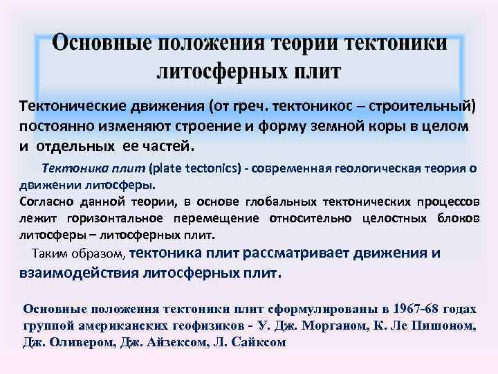Тектонические движения (от греч. тектоникос – строительный) постоянно изменяют строение и форму земной коры