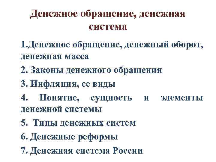 Денежное обращение, денежная система 1. Денежное обращение, денежный оборот, денежная масса 2. Законы денежного