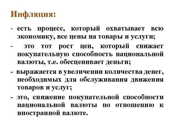 Инфляция: - есть процесс, который охватывает всю экономику, все цены на товары и услуги;