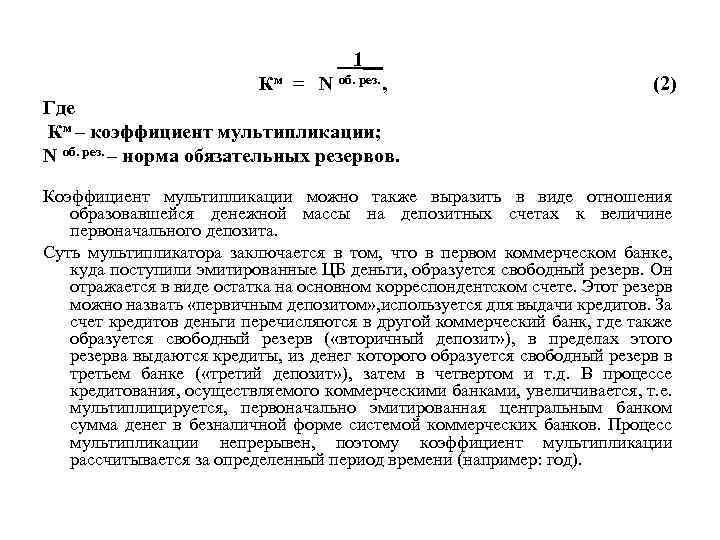  1__ Км = N об. рез. , (2) Где Км – коэффициент мультипликации;