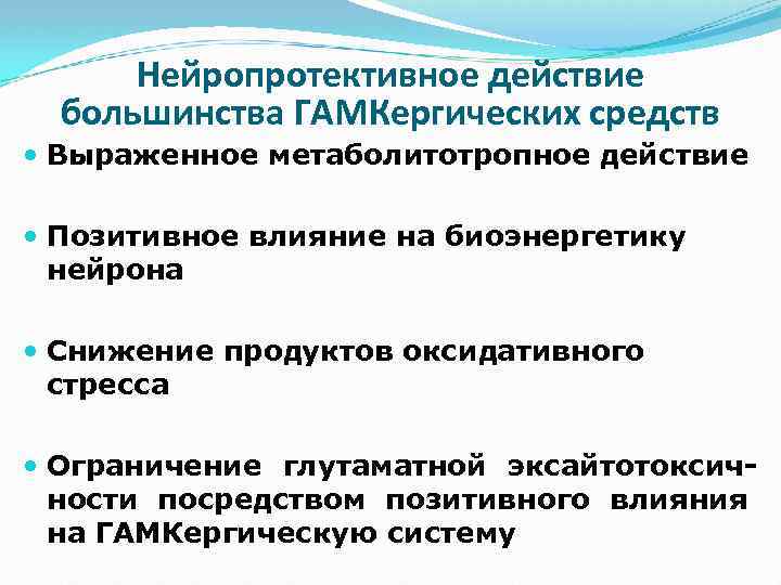 Средство выраженный. Нейропротективное действие. Нейропротекторное действие препараты. Нейропротективный эффект это. Фармакология Нейропротекторы.