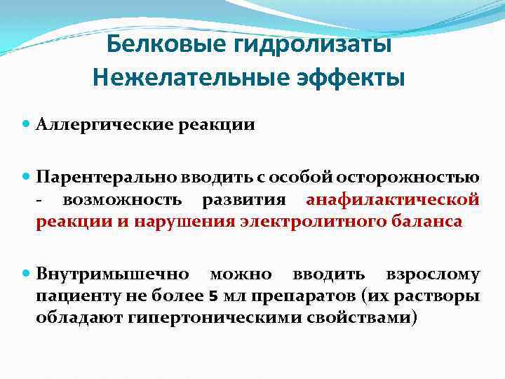 Гидролизаты белков. Белковые гидролизаты особенности введения. Белковые гидролизаты внутривенно. Особенности внутривенного введения белковых гидролизатов. Внутривенное Введение белковых гидролизатов.