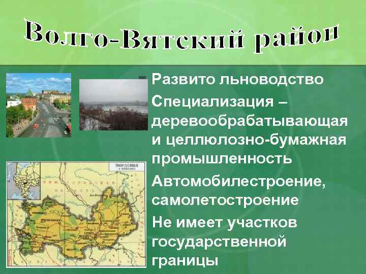 Развито льноводство n Специализация – деревообрабатывающая и целлюлозно-бумажная промышленность n Автомобилестроение, самолетостроение n Не