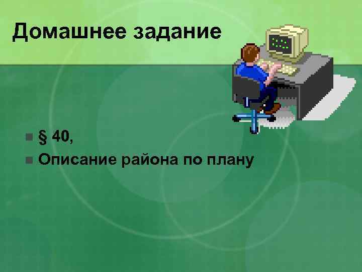 Домашнее задание § 40, n Описание района по плану n 