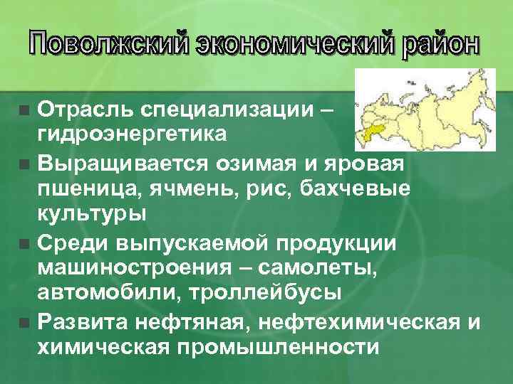 Отрасль специализации – гидроэнергетика n Выращивается озимая и яровая пшеница, ячмень, рис, бахчевые культуры