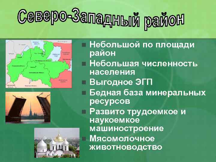 n n n Небольшой по площади район Небольшая численность населения Выгодное ЭГП Бедная база