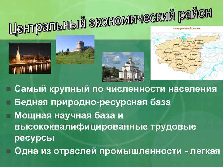 n n Самый крупный по численности населения Бедная природно-ресурсная база Мощная научная база и