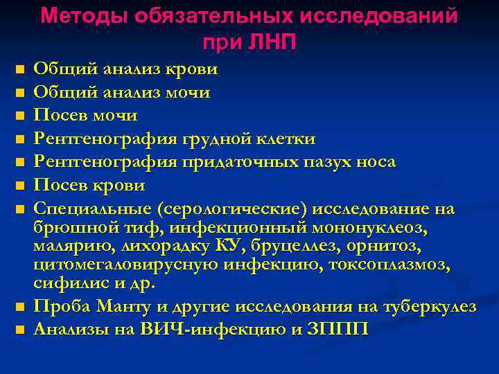 Методы обязательных исследований при ЛНП n n n n n Общий анализ крови Общий