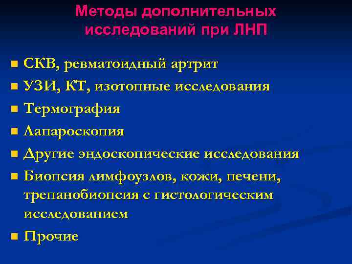 Методы дополнительных исследований при ЛНП СКВ, ревматоидный артрит n УЗИ, КТ, изотопные исследования n
