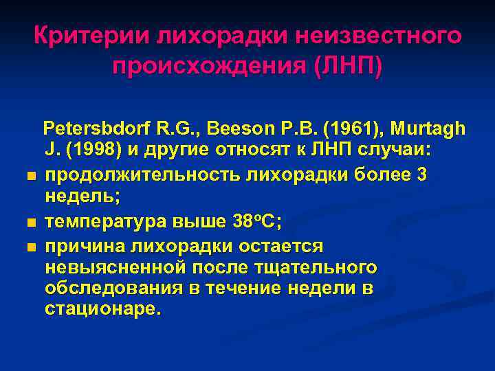 Критерии лихорадки неизвестного происхождения (ЛНП) Petersbdorf R. G. , Beeson P. B. (1961), Murtagh