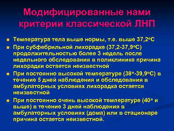 Модифицированные нами критерии классической ЛНП n n Температура тела выше нормы, т. е. выше