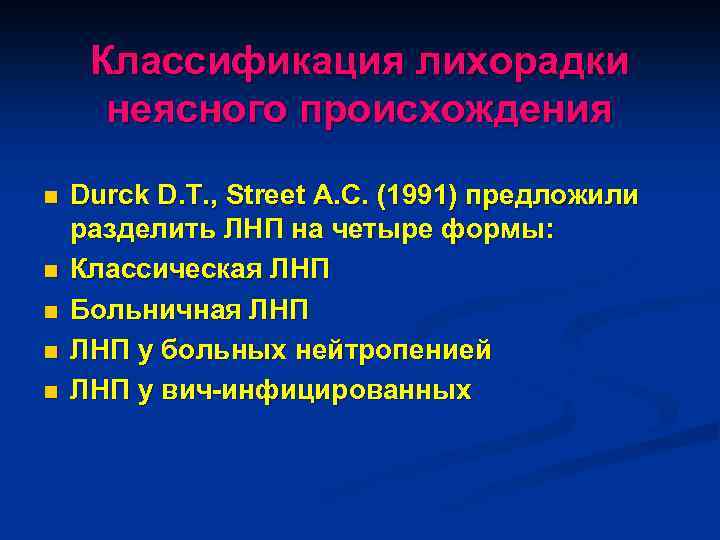 Классификация лихорадки неясного происхождения n n n Durck D. T. , Street A. C.