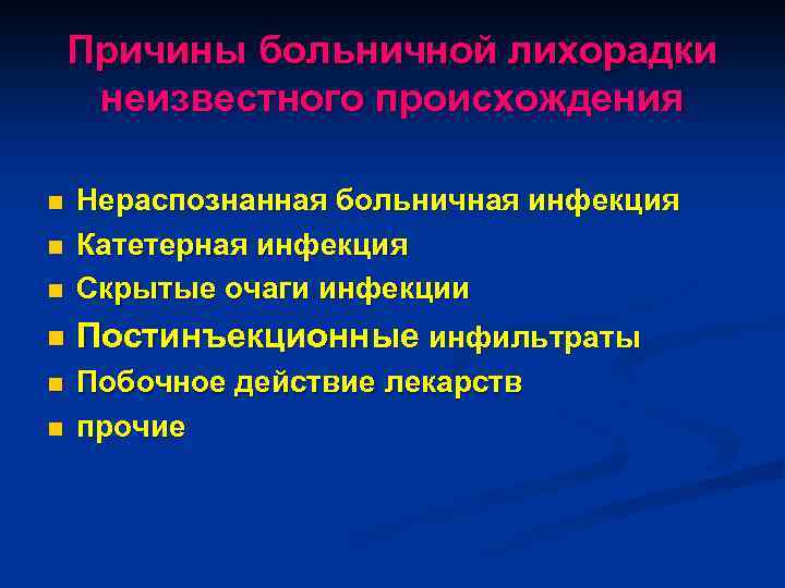 Причины больничной лихорадки неизвестного происхождения n Нераспознанная больничная инфекция Катетерная инфекция Скрытые очаги инфекции
