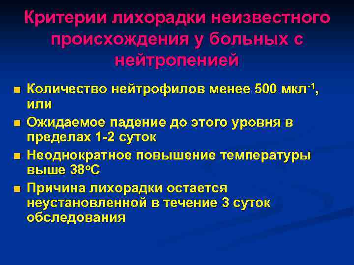 Критерии лихорадки неизвестного происхождения у больных с нейтропенией n n Количество нейтрофилов менее 500