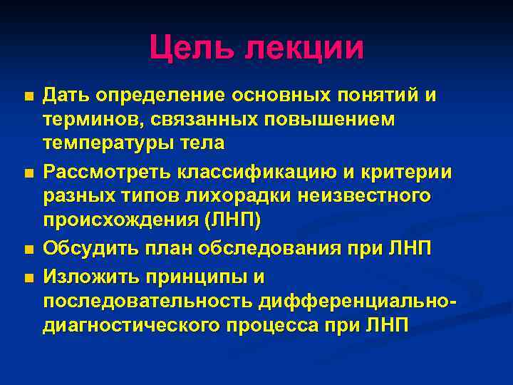 Цель лекции n n Дать определение основных понятий и терминов, связанных повышением температуры тела
