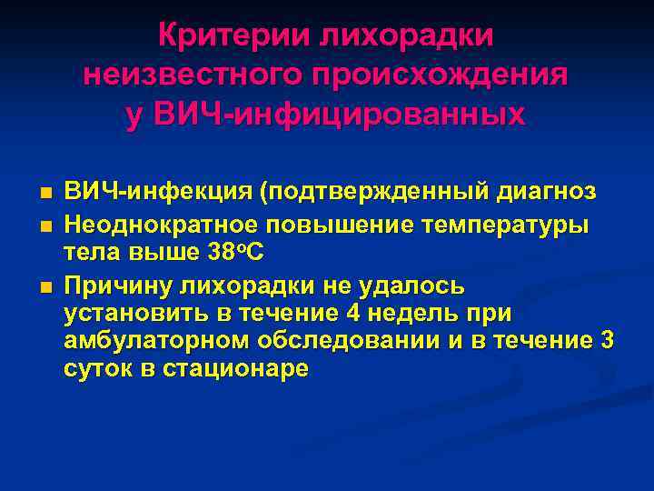 Критерии лихорадки неизвестного происхождения у ВИЧ-инфицированных n n n ВИЧ-инфекция (подтвержденный диагноз Неоднократное повышение