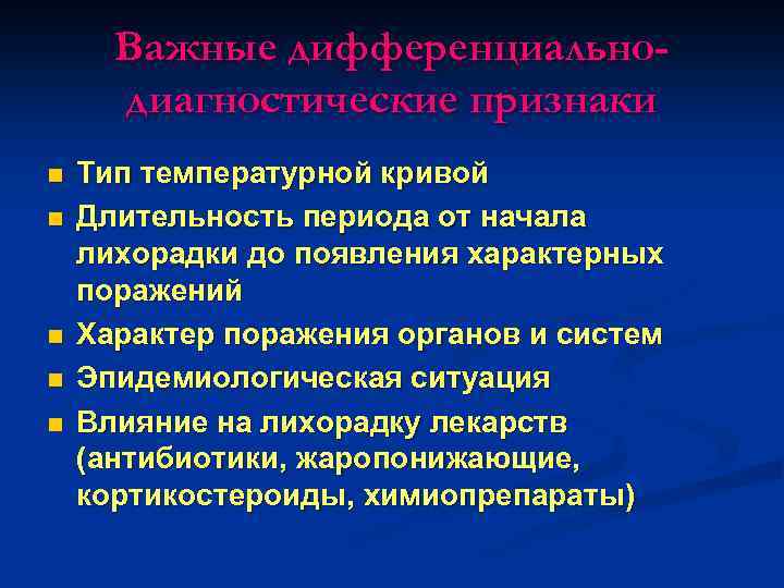Важные дифференциальнодиагностические признаки n n n Тип температурной кривой Длительность периода от начала лихорадки
