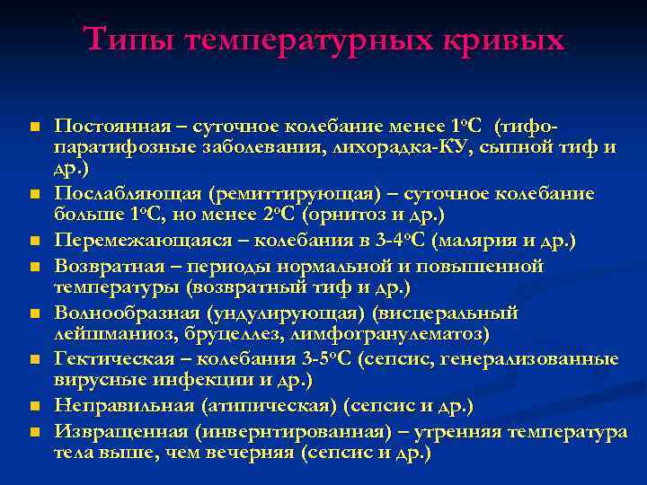 Типы температурных кривых n n n n Постоянная – суточное колебание менее 1 о.