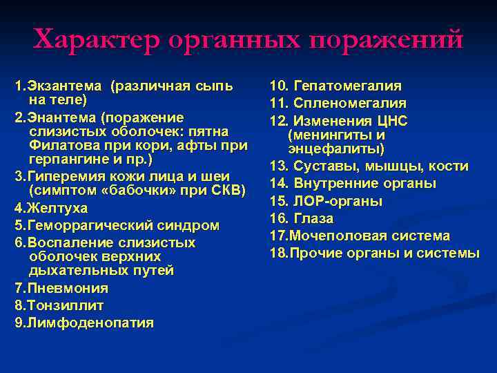 Характер органных поражений 1. Экзантема (различная сыпь на теле) 2. Энантема (поражение слизистых оболочек: