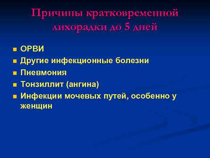 Причины кратковременной лихорадки до 5 дней n n n ОРВИ Другие инфекционные болезни Пневмония