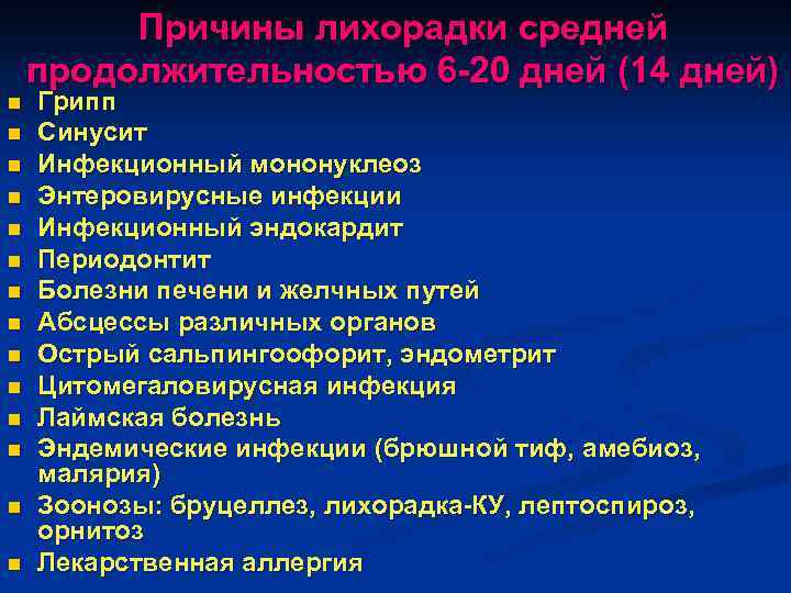 Причины лихорадки средней продолжительностью 6 -20 дней (14 дней) n n n n Грипп