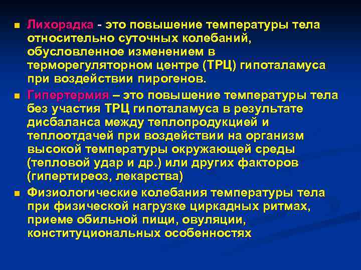 n n n Лихорадка - это повышение температуры тела относительно суточных колебаний, обусловленное изменением