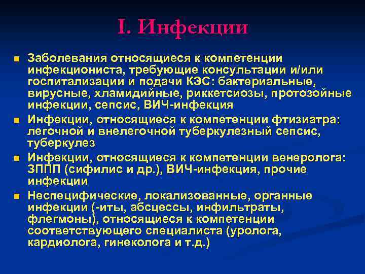I. Инфекции n n Заболевания относящиеся к компетенции инфекциониста, требующие консультации и/или госпитализации и