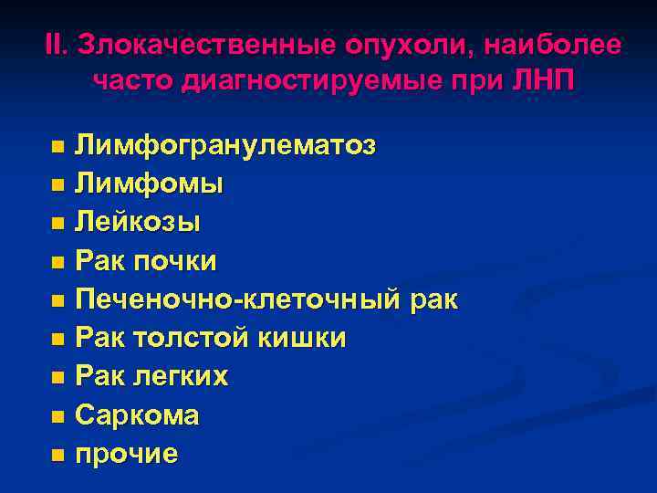 II. Злокачественные опухоли, наиболее часто диагностируемые при ЛНП Лимфогранулематоз n Лимфомы n Лейкозы n