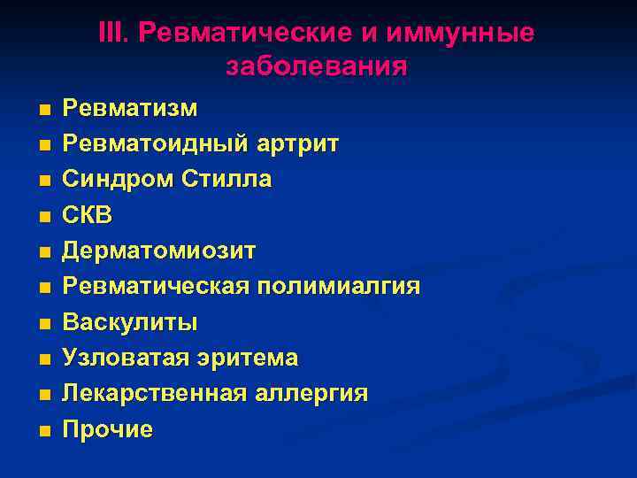 III. Ревматические и иммунные заболевания n n n n n Ревматизм Ревматоидный артрит Синдром