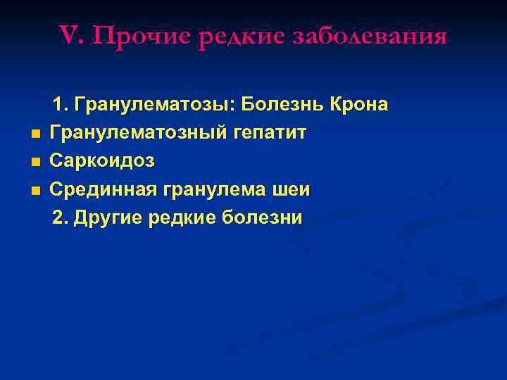 V. Прочие редкие заболевания n n n 1. Гранулематозы: Болезнь Крона Гранулематозный гепатит Саркоидоз