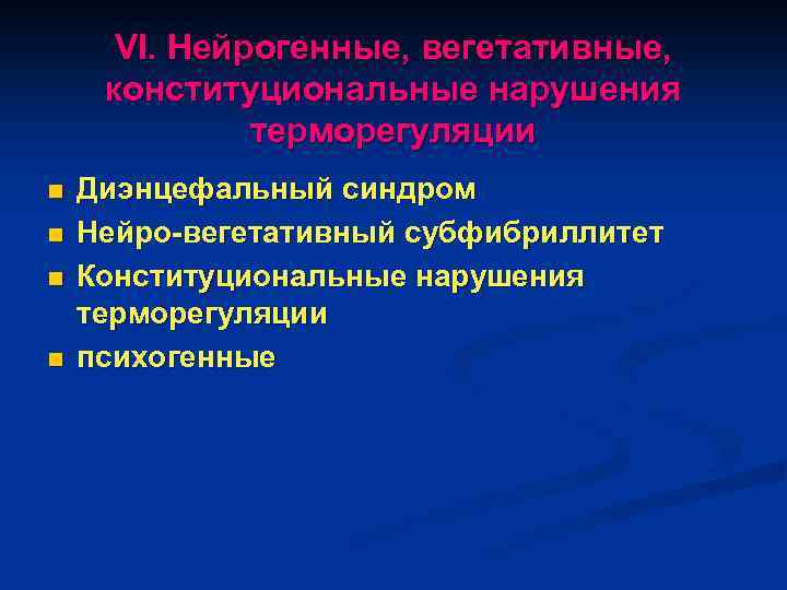 VI. Нейрогенные, вегетативные, конституциональные нарушения терморегуляции n n Диэнцефальный синдром Нейро-вегетативный субфибриллитет Конституциональные нарушения
