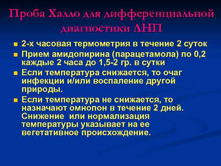 Проба Халло для дифференциальной диагностики ЛНП n n 2 -х часовая термометрия в течение