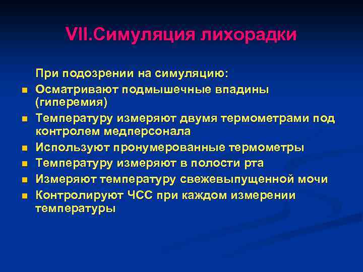 VII. Симуляция лихорадки n n n При подозрении на симуляцию: Осматривают подмышечные впадины (гиперемия)