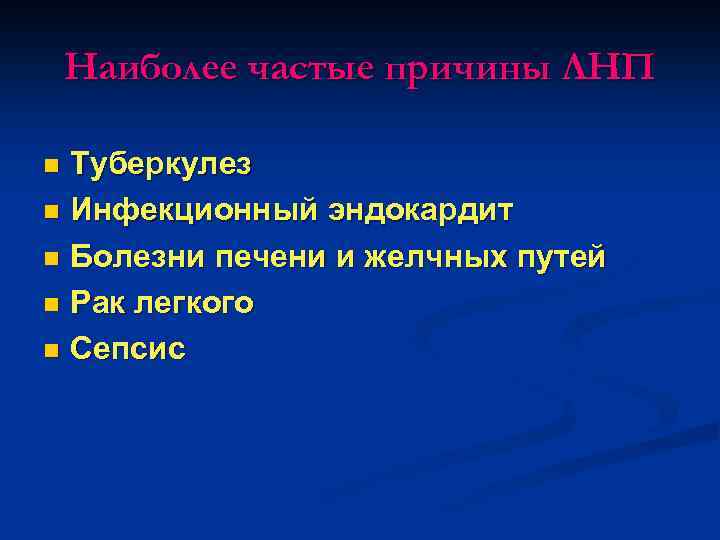Наиболее частые причины ЛНП Туберкулез n Инфекционный эндокардит n Болезни печени и желчных путей