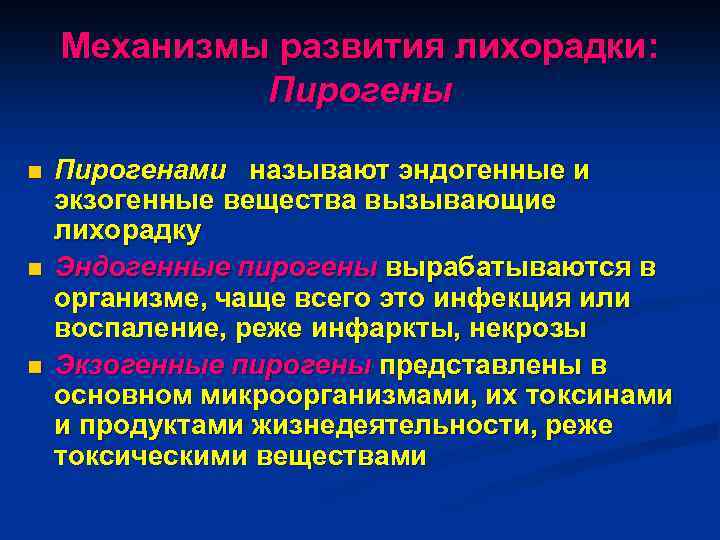 Механизмы развития лихорадки: Пирогены n n n Пирогенами называют эндогенные и экзогенные вещества вызывающие
