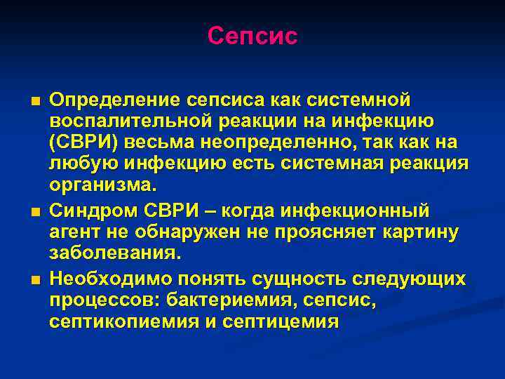 Сепсис n n n Определение сепсиса как системной воспалительной реакции на инфекцию (СВРИ) весьма