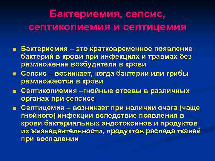 Бактериемия, сепсис, септикопиемия и септицемия n n Бактериемия – это кратковременное появление бактерий в