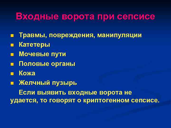 Входные ворота при сепсисе Травмы, повреждения, манипуляции n Катетеры n Мочевые пути n Половые