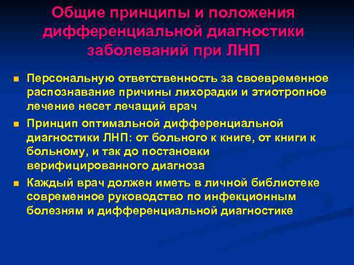 Общие принципы и положения дифференциальной диагностики заболеваний при ЛНП n n n Персональную ответственность