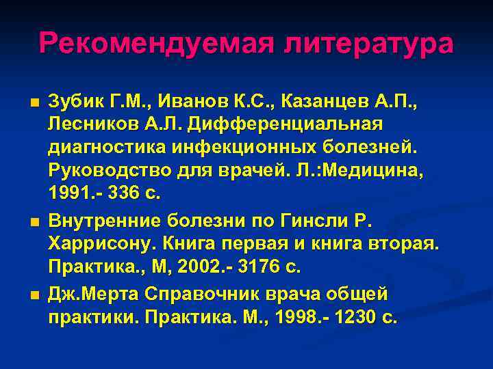 Рекомендуемая литература n n n Зубик Г. М. , Иванов К. С. , Казанцев