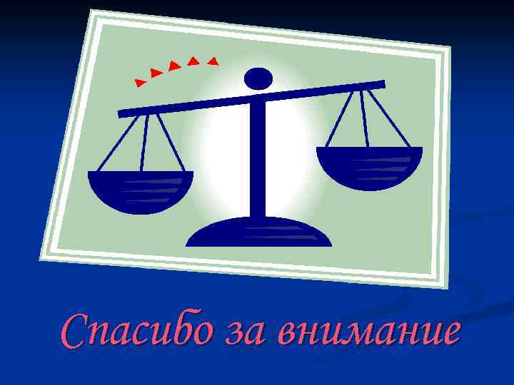 Спасибо за внимание 