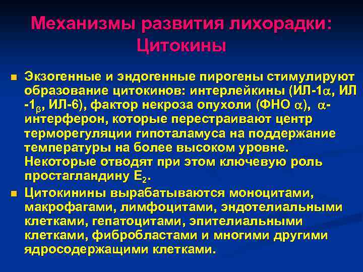 Механизмы развития лихорадки: Цитокины n n Экзогенные и эндогенные пирогены стимулируют образование цитокинов: интерлейкины