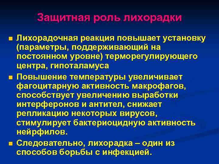 Защитная роль лихорадки n n n Лихорадочная реакция повышает установку (параметры, поддерживающий на постоянном