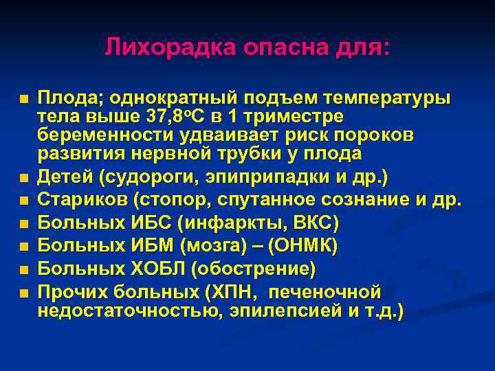Лихорадка опасна для: n n n n Плода; однократный подъем температуры тела выше 37,